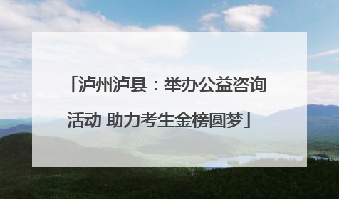 泸州泸县：举办公益咨询活动 助力考生金榜圆梦