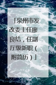 泉州市发改委主任廖良结，任副厅级新职（附简历）