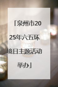 泉州市2025年六五环境日主题活动举办