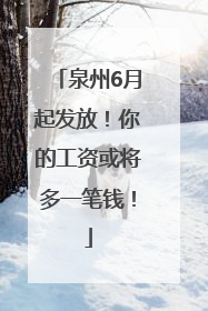 泉州6月起发放！你的工资或将多一笔钱！