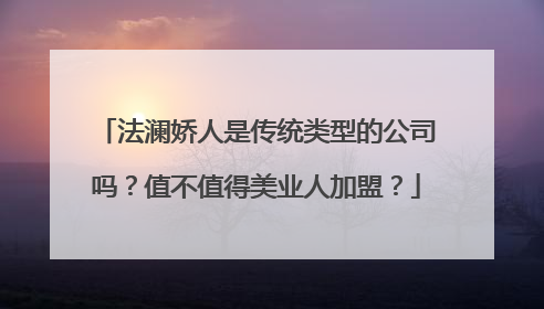 法澜娇人是传统类型的公司吗？值不值得美业人加盟？