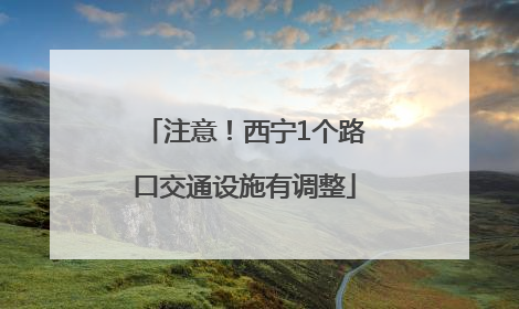 注意！西宁1个路口交通设施有调整