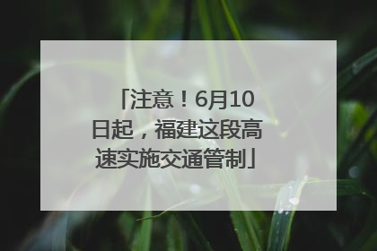 注意！6月10日起，福建这段高速实施交通管制