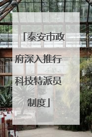 泰安市政府深入推行科技特派员制度