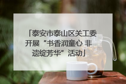 泰安市泰山区关工委开展“书香润童心 非遗绽芳华”活动