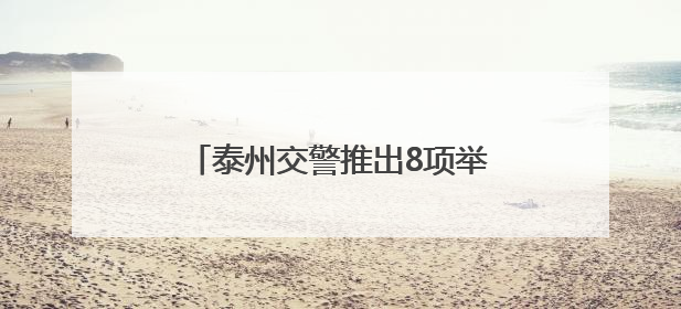 泰州交警推出8项举措 硬核护航高考