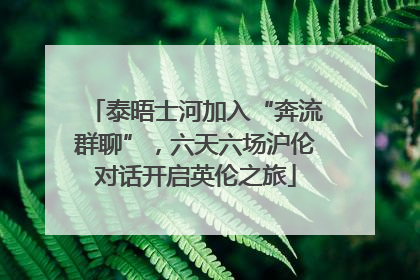 泰晤士河加入“奔流群聊”，六天六场沪伦对话开启英伦之旅