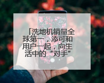 洗地机销量全球第一，添可和用户一起，向生活中的“对手”宣战