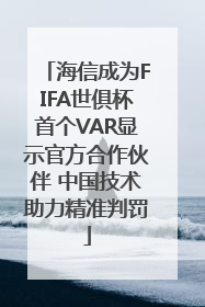 海信成为FIFA世俱杯首个VAR显示官方合作伙伴 中国技术助力精准判罚