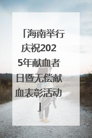 海南举行庆祝2025年献血者日暨无偿献血表彰活动