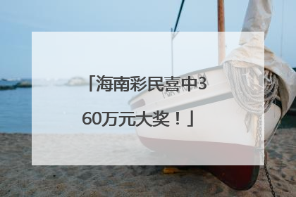 海南彩民喜中360万元大奖！