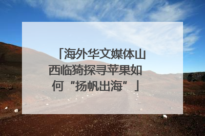 海外华文媒体山西临猗探寻苹果如何“扬帆出海”