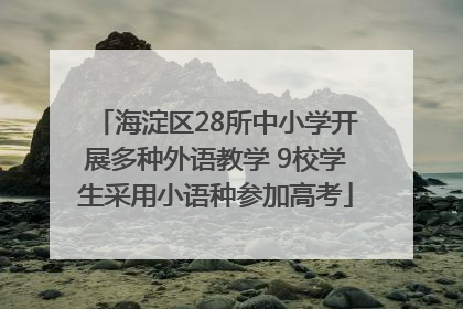 海淀区28所中小学开展多种外语教学 9校学生采用小语种参加高考