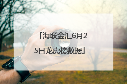 海联金汇6月25日龙虎榜数据