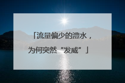 流量偏少的澧水，为何突然“发威”