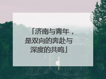 济南与青年，是双向的奔赴与深度的共鸣