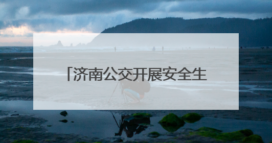 济南公交开展安全生产月多场景实战演练 筑牢交通安全防线