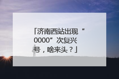 济南西站出现“0000”次复兴号，啥来头？