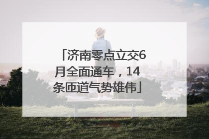 济南零点立交6月全面通车，14条匝道气势雄伟