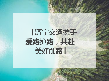 济宁交通携手爱路护路，共赴美好前路