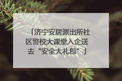 济宁安居派出所社区警校大课堂入企送去“安全大礼包”