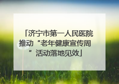 济宁市第一人民医院推动“老年健康宣传周”活动落地见效