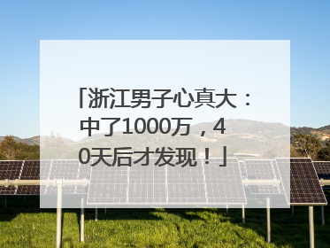 浙江男子心真大：中了1000万，40天后才发现！