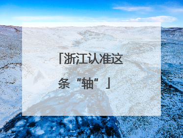 浙江认准这条“轴”
