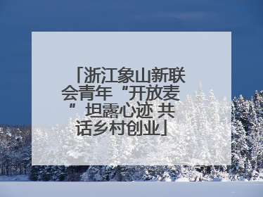 浙江象山新联会青年“开放麦”坦露心迹 共话乡村创业