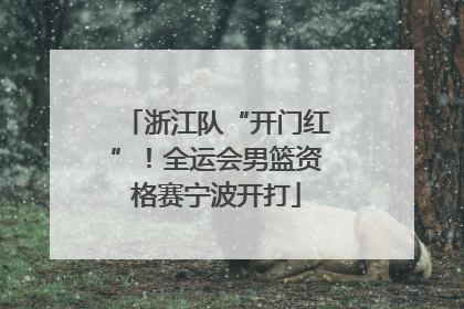 浙江队“开门红”！全运会男篮资格赛宁波开打