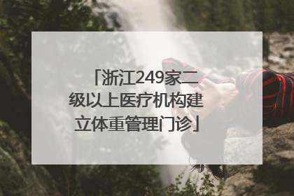 浙江249家二级以上医疗机构建立体重管理门诊