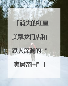 消失的红星美凯龙门店和跌入深渊的“家居帝国”