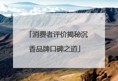 消费者评价揭秘沉香品牌口碑之道