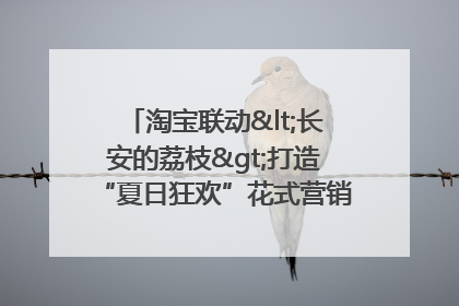 淘宝联动<长安的荔枝>打造“夏日狂欢”花式营销，这群年轻人玩嗨了