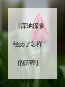 深地探索经历了怎样的历程