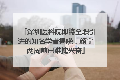 深圳医科院即将全职引进的知名学者揭晓，颜宁两周前已难掩兴奋