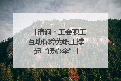 清涧：工会职工互助保障为职工撑起“暖心伞”