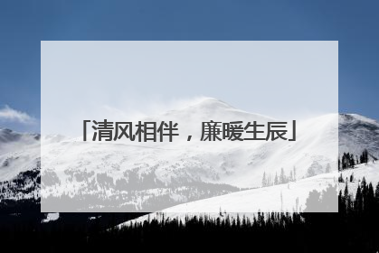 清风相伴，廉暖生辰