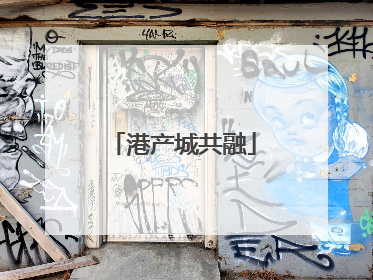 港产城共融