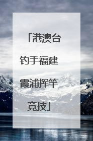 港澳台钓手福建霞浦挥竿竞技