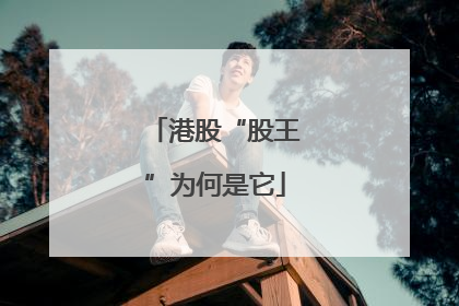 港股“股王”为何是它