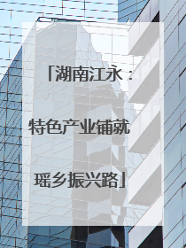 湖南江永：特色产业铺就瑶乡振兴路