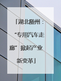 湖北随州：“专用汽车走廊”掀起产业新变革