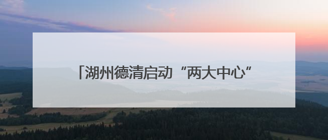 湖州德清启动“两大中心”，助力打造“无毒城市”