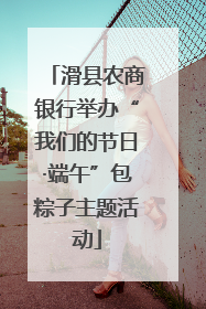 滑县农商银行举办“我们的节日·端午”包粽子主题活动