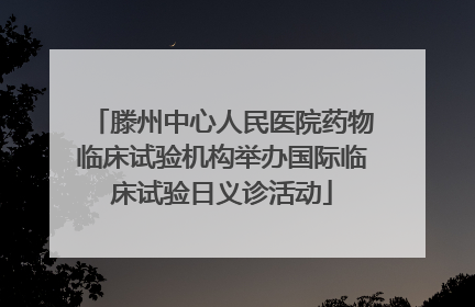 滕州中心人民医院药物临床试验机构举办国际临床试验日义诊活动