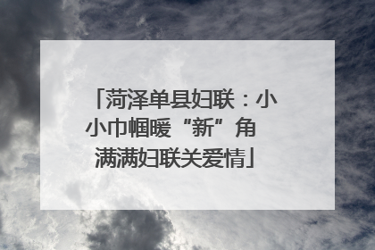 菏泽单县妇联：小小巾帼暖“新”角 满满妇联关爱情