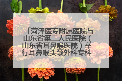 菏泽医专附属医院与山东省第二人民医院（山东省耳鼻喉医院）举行耳鼻喉头颈外科专科联盟签约揭牌仪式