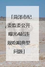 菏泽市纪委监委公开曝光4起违规吃喝典型问题