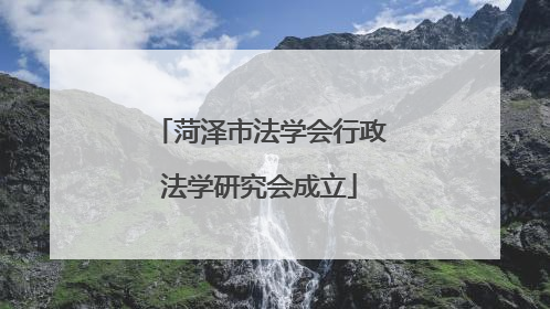 菏泽市法学会行政法学研究会成立